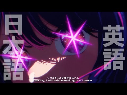 【YOASOBI】アイドル 日本語・英語聞き比べ【比較】(修正版)