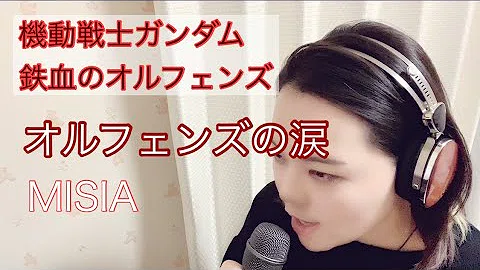 機動戦士ガンダム オルフェンズの涙 高音質 تحميل Download Mp4 Mp3