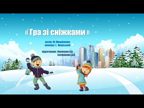 Гра руханка Зі сніжками для малят