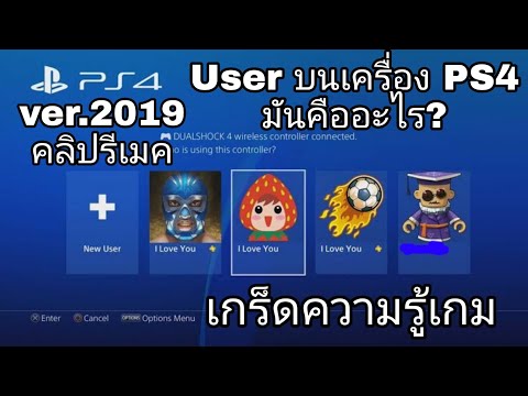 รายละเอียด User บน PS4 มันคืออะไร? ver.2019(รีเมค) (เกร็ด​ความรู้​เกม)​