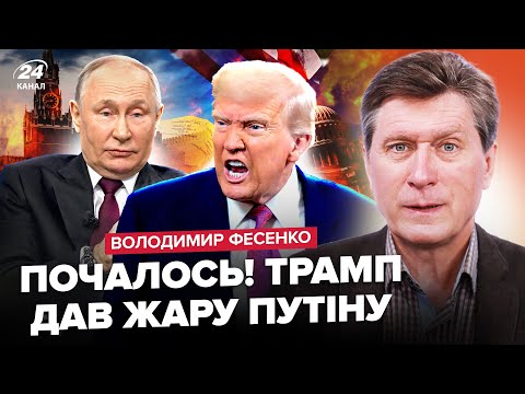 ⚡️ФЕСЕНКО: У Путіна