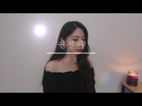 권진아(Kwon Jin Ah) - 위로(consolation) / 멜로가체질 ost (Cover by 이향유)
