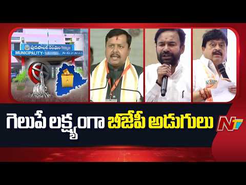 Telangana: మున్సిపల్ ఎన్నికల్లో గెలుపే లక్ష్యంగా బీజేపీ అడుగులు | NTV Telugu - NTVTELUGU