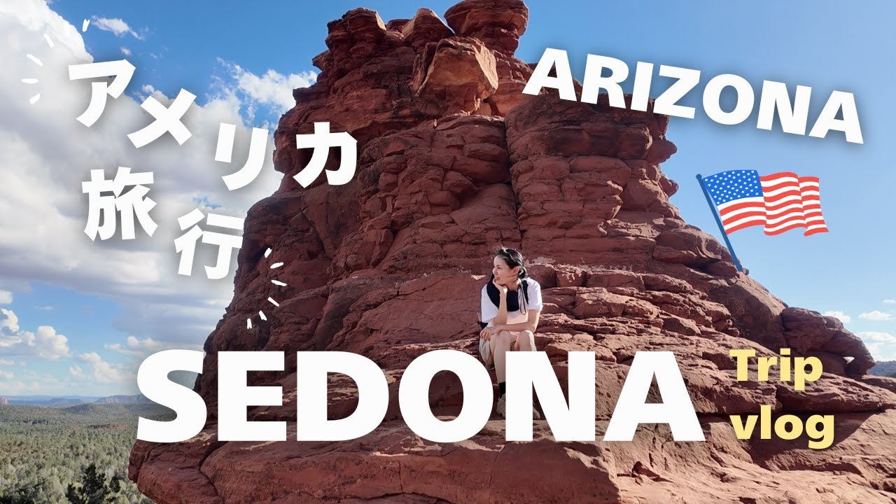 【アメリカ🇺🇸セドナ旅行】自然が織りなす絶景🥹全米で最も美しい街✨赤土の大地を歩く🥹費用公開👛セドナのボルテックスとグルメ😋