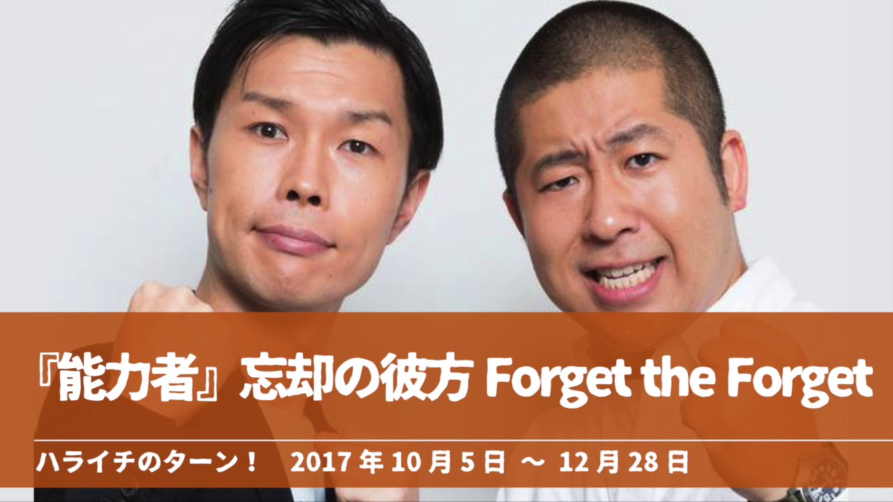 『能力者』コーナーまとめ 忘却の彼方 Forget the Forget【ハライチのターン！】2017年10月5日 〜 12月28日