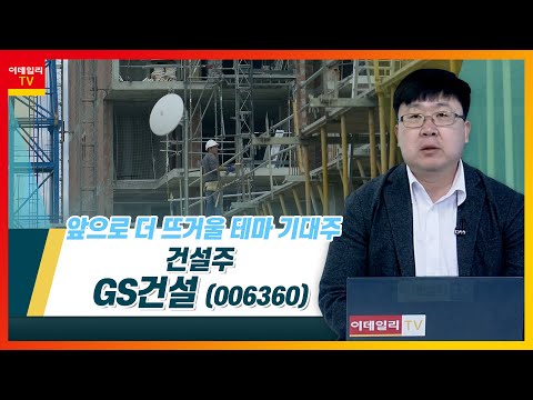 Update  GS건설(006360)... 건설주_테마IN이슈 (20220223)
