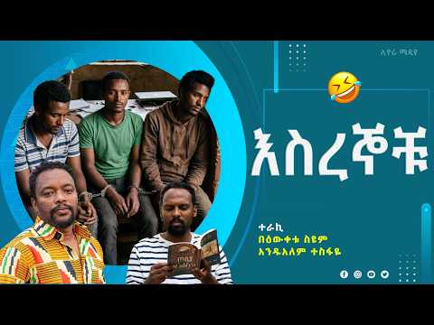 🔴"እስረኞቹ" እጅግ አስቂኝ ትረካ በዕውቀቱ እና አንዱአለም የተጣመሩበት