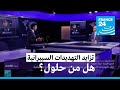 ما هي مخاطر التهديدات السيبرانية التي تستهدف الحكومات والشركات وما الأسباب