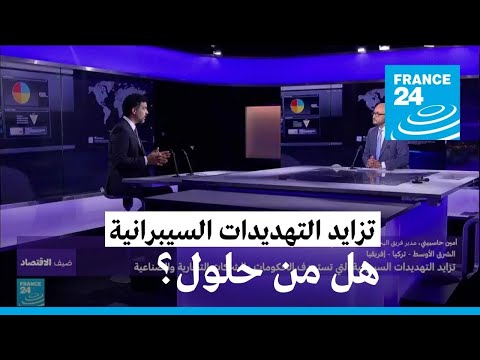 ما هي مخاطر التهديدات السيبرانية التي تستهدف الحكومات والشركات وما الأسباب
