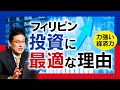 【保存版】フィリピンの力強い経済力〜経済力が投資の成功を左右する〜【GSR株式会社】
