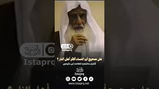 هل صحيح أن النساء أكثر أهل النار ؟ [الشيخ العلامه/ إبن عثيمين]