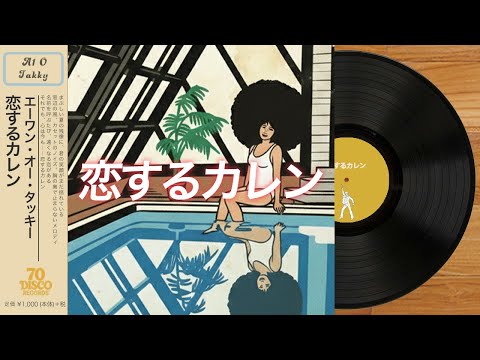 恋するカレン (Disco ver.) / 大滝詠一 [Cover] ｜ 70 DISCO RECORDS