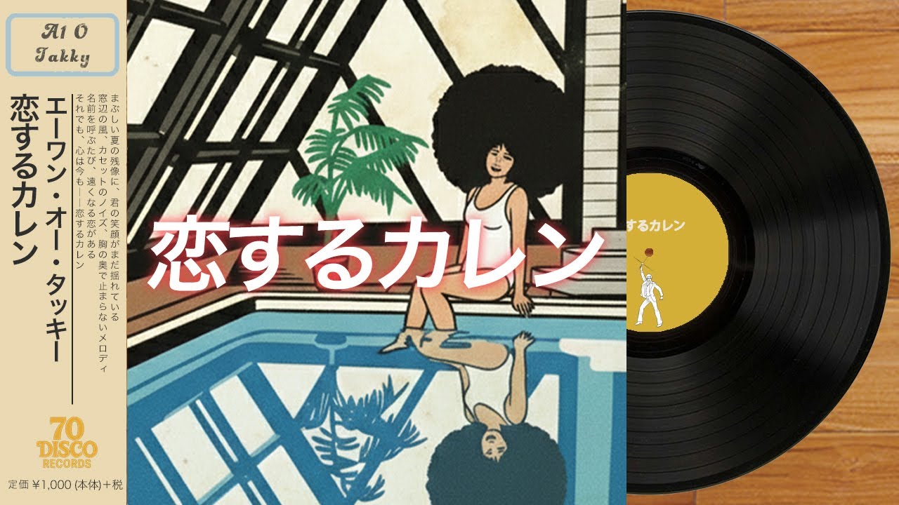恋するカレン (Disco ver.) / 大滝詠一 [Cover] ｜ 70 DISCO RECORDS
