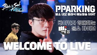 블소 네오 클래식 드가자!!!!!