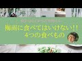 梅雨に食べてはいけない！！4つの食べもの