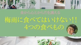 梅雨に食べてはいけない！！4つの食べもの