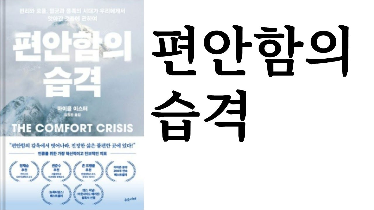 강추★★★★★ ∥ 편안함의 습격 ∥ 마이클 이스터 ∥ 수오서재