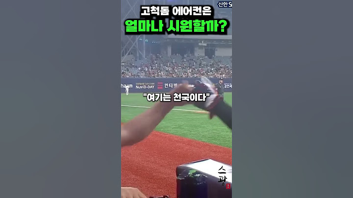 고척돔 에어컨은 얼마나 시원할까?