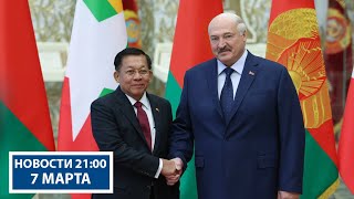 Лукашенко: Мы окажем вам помощь! Беларусь и Мьянма: перспективы отношений | Новости РТР-Беларусь