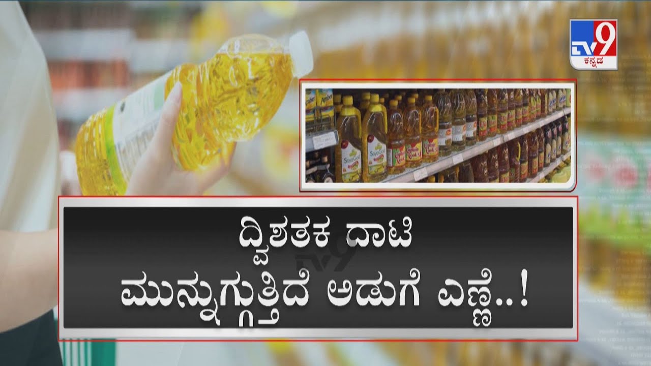 Cooking Oil Price Hike ಶತಕ ಬಾರಿಸಿ ಶಾಕ್ ಕೊಟ್ಟಿದ್ದ ಅಡುಗೆ ಎಣ್ಣೆ ಈಗ