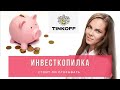 ИНВЕСТКОПИЛКА от Тинькофф: ПЛЮСЫ и МИНУСЫ. Стоит ли открывать?