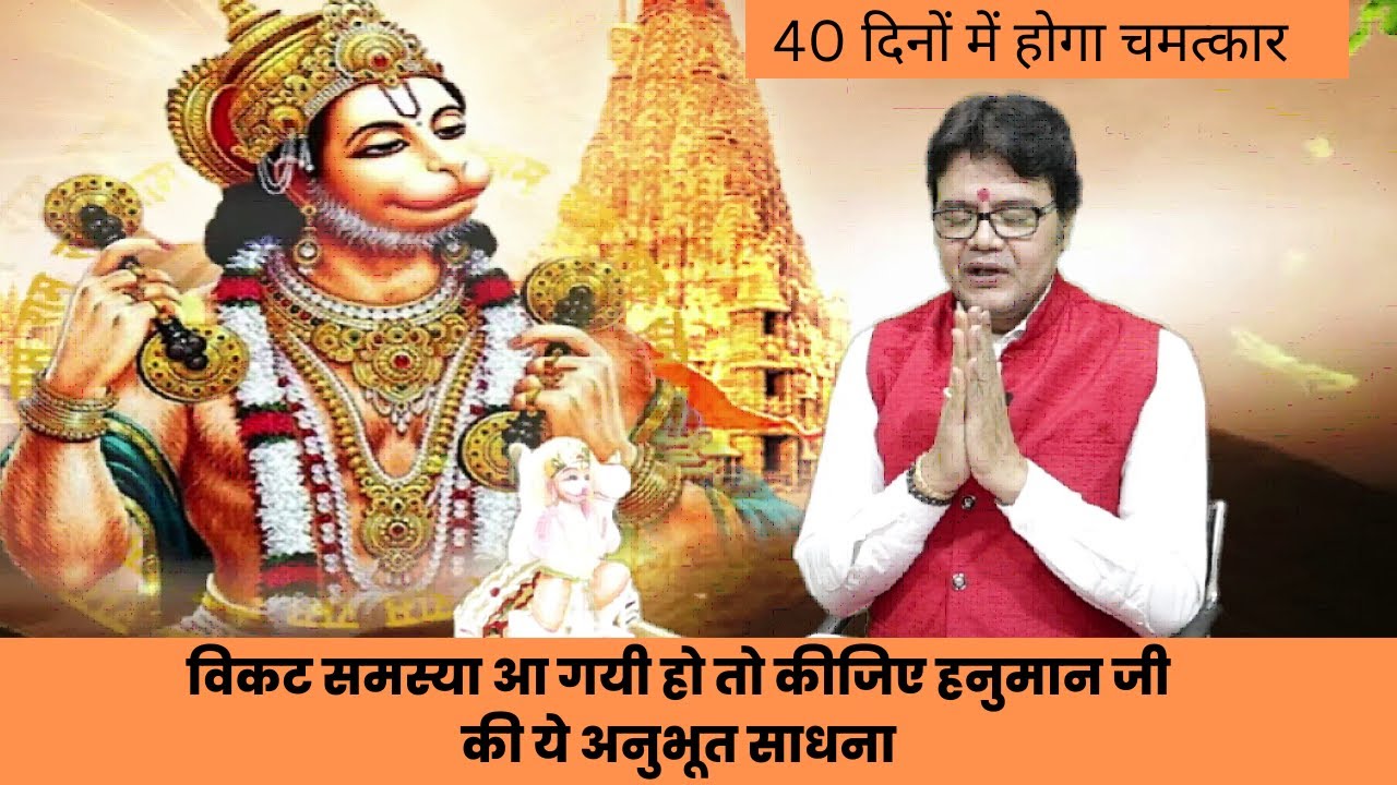 विकट समस्या आ गयी हो तो कीजिए हनुमान जी की ये अनुभूत साधना, Hanuman ji sdhna vidhi