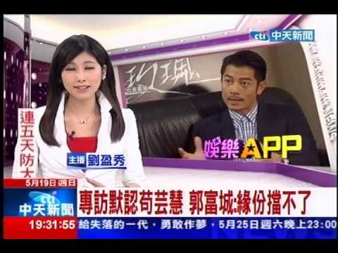 中天新聞 專訪默認苟芸慧 郭富城 緣份擋不了