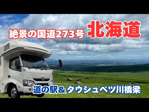 【北海道】天空の橋から幻の橋、ナイタイテラスへと続く絶景！ インデアンカレーは辛かった…