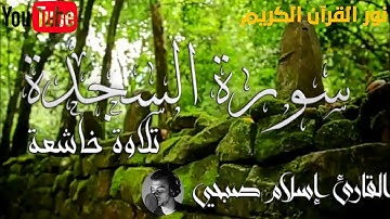 تلاوة سورة السجدة للقارئ إسلام صبحي {تلاوة تريح القلب}