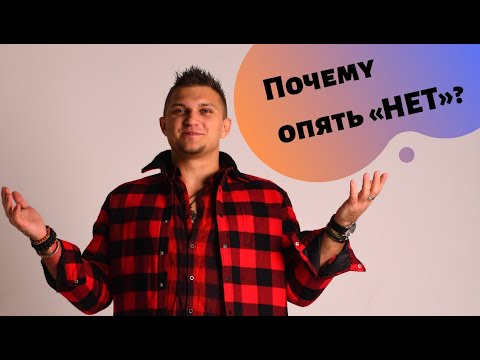 Почему тебе не везет с девушками?