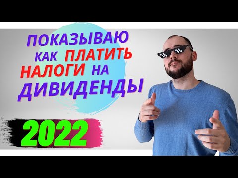 Показываю как декларировать дивиденды от иностранных компаний по форме 3-ндфл. Тинькофф Инвестиции