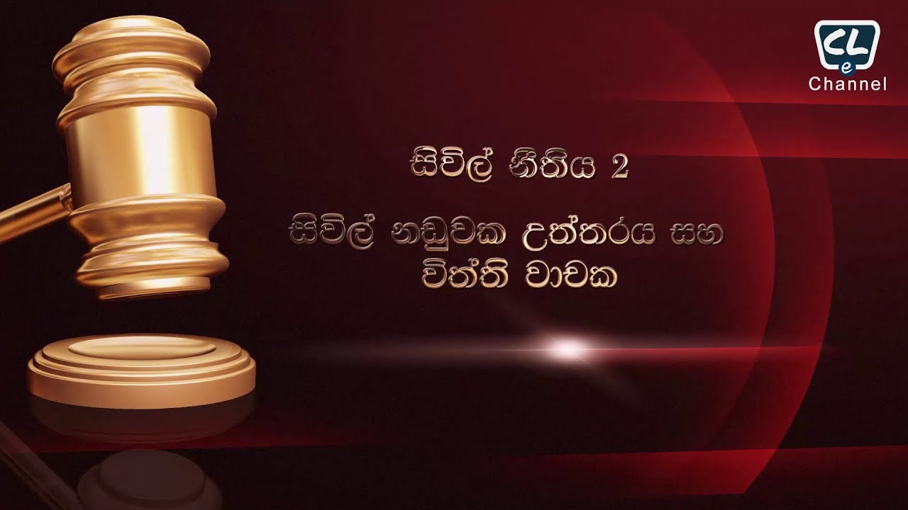 සිවිල් නීතිය 02 - සිවිල් නඩුවක උත්තරය සහ විත්ති වාචක