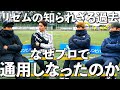 【リゼムコラボ】元プロ4人が語る俺らがプロで活躍できなかった理由
