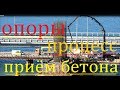 Крымский(май 2018)мост! Бетонирование опор. Сам процесс. Как работают строители на опорах. Обзор!