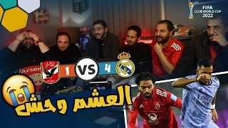 رد فعل طالع نازل مجنوون في مباراة الاهلي و ريال مدريد ️ | 1-4