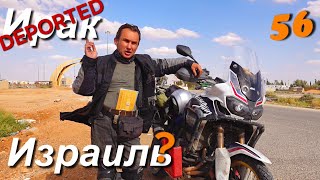 видео: Депортировали из Ирака, еду в Израиль со штампом Ирака. Мотопутешествие ч.56 картинка: Депортировали из Ирака, еду в Израиль со штампом Ирака. Мотопутешествие ч.56