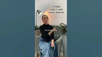 Чтобы снять с себя чужую энергетику
