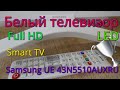 Белый LCD Телевизор Samsung UE43N5510AUXRU 43".Обзор техники.