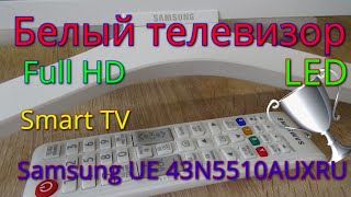 Белый LCD Телевизор Samsung UE43N5510AUXRU 43\