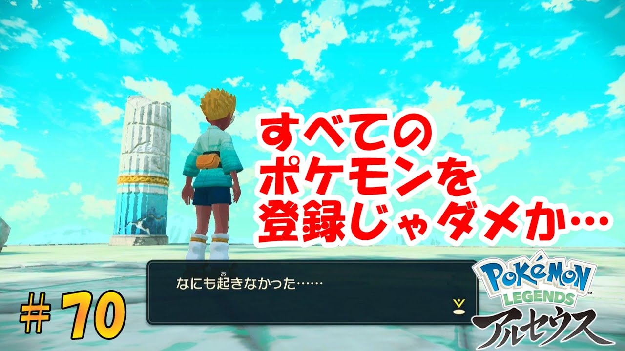Pokémon LEGENDS アルセウス＃70 図鑑登録237匹登録したのに
