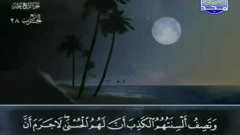 الختمة المجودة للشيخ عبدالباسط عبدالصمد - الحزب الثامن والعشرون ( 28 ) - قناة المجد للقرآن الكريم