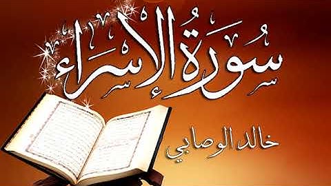 017 سورة الإسراء ـــ خالد الوصابي