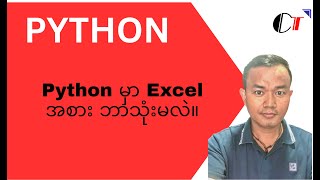 Beginner to Intermediate Python - Step by Step (Burmese / မြန်မာ) (53): Python for Excel