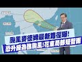 颱風麥德姆來襲