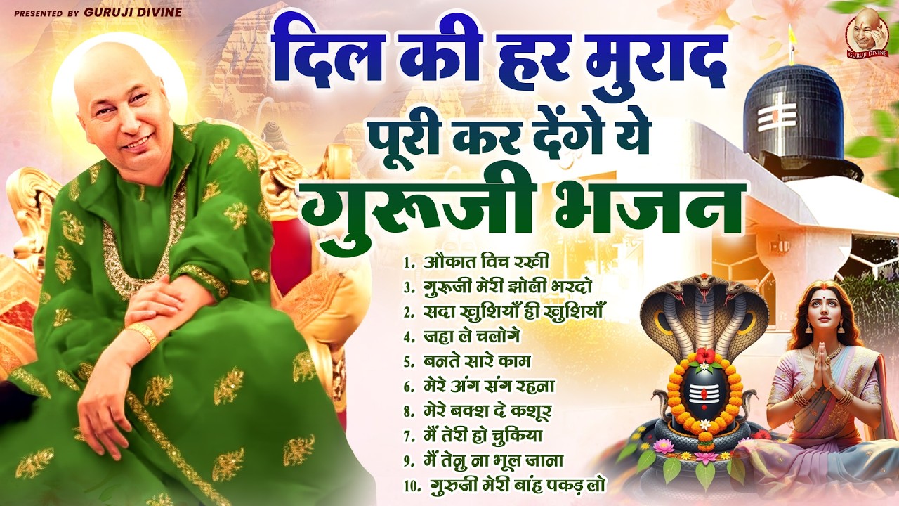 दिल की हर मुराद पूरी कर देंगे ये गुरूजी भजन | Guru Ji Satsang Bhajan | Jai Guru Ji