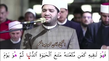ما تيسر من سورة القصص برواية الدوري عن الكسائي للقارئ أيمن محمد عبدالمنعم من رحاب الجامع الأزهر
