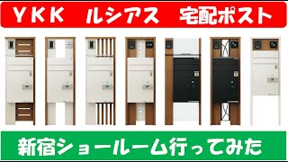 宅配ポスト　ＹＫＫap　ルシアス　ショールームに行ってみた