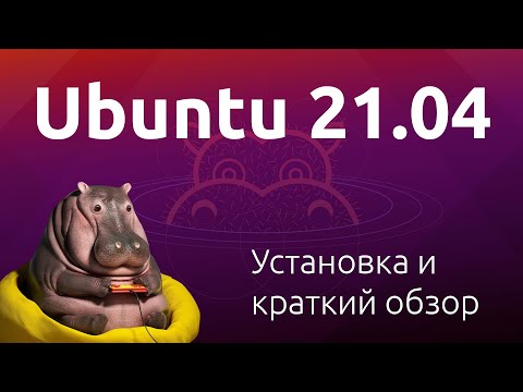 Установка Ubuntu 21.04 и что нового в Hirsute Hippo