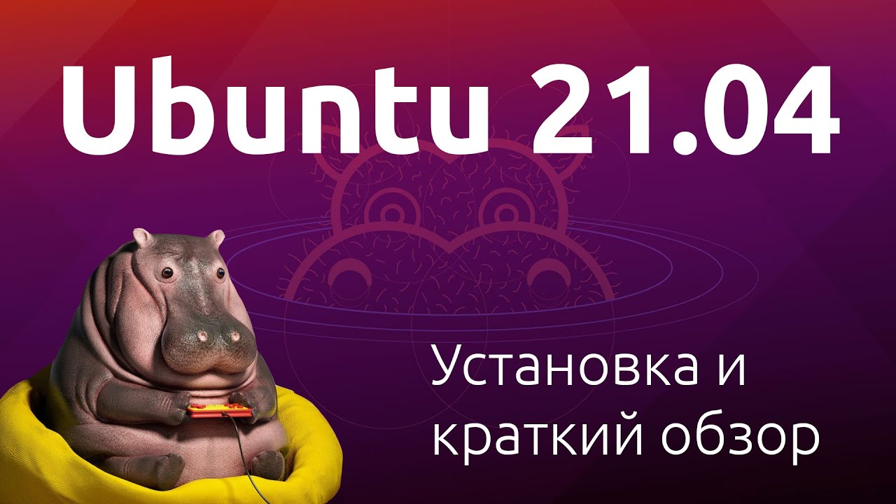 Установка Ubuntu 21.04 и что нового в Hirsute Hippo - YouTube