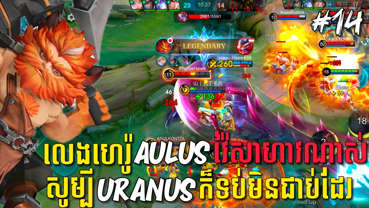 លេងហ្គេមម៉ូបាយលីចេនភាគទី១៤ | ហេរ៉ូ Aulus នេះវ៉ៃឈឺសាហាវណាស់ សូម្បី Uranus ក៏ទប់មិនជាប់ដែរ